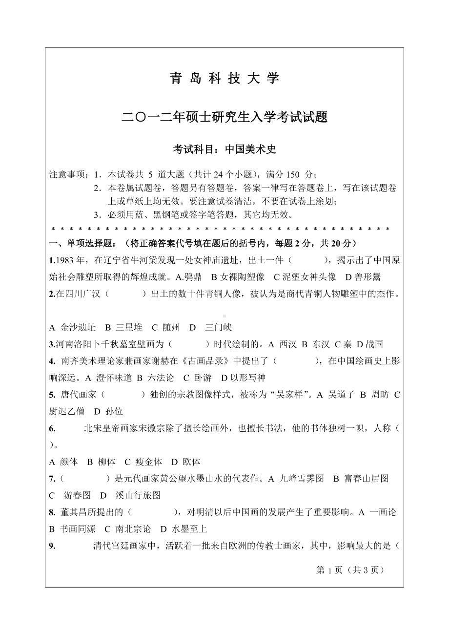 2012年青岛科技大学考研专业课试题650中国美术史.doc_第1页