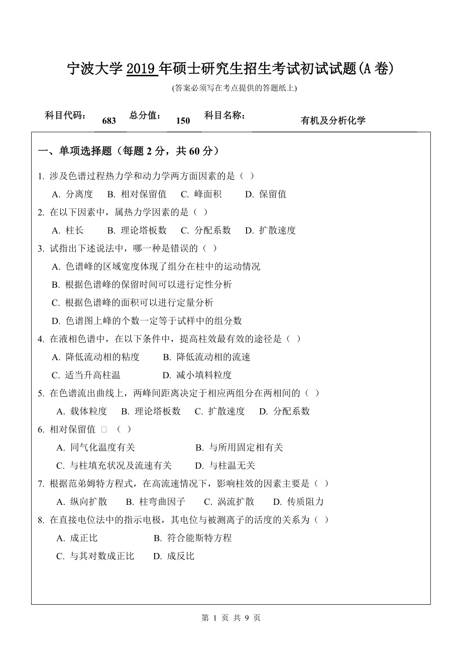 2019年宁波大学考研专业课试题683有机及分析化学（A卷）.doc_第1页