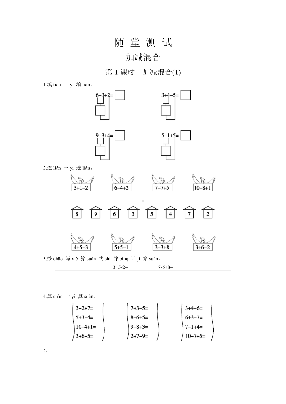 人教版一年级上册数学当堂小测第五单元《加减混合》及答案.docx_第1页