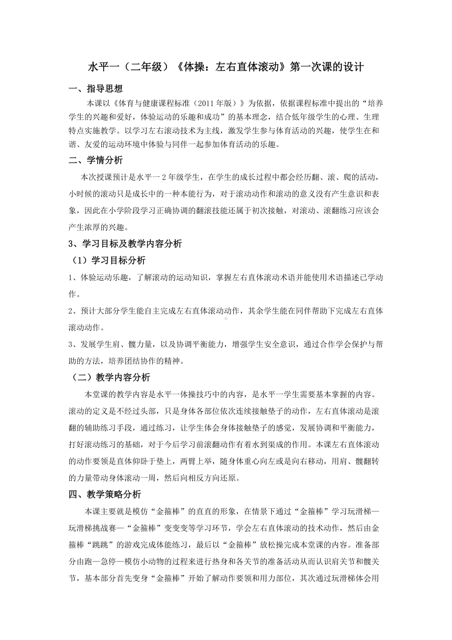 水平一二年级体操直体滚动教学设计.doc_第1页