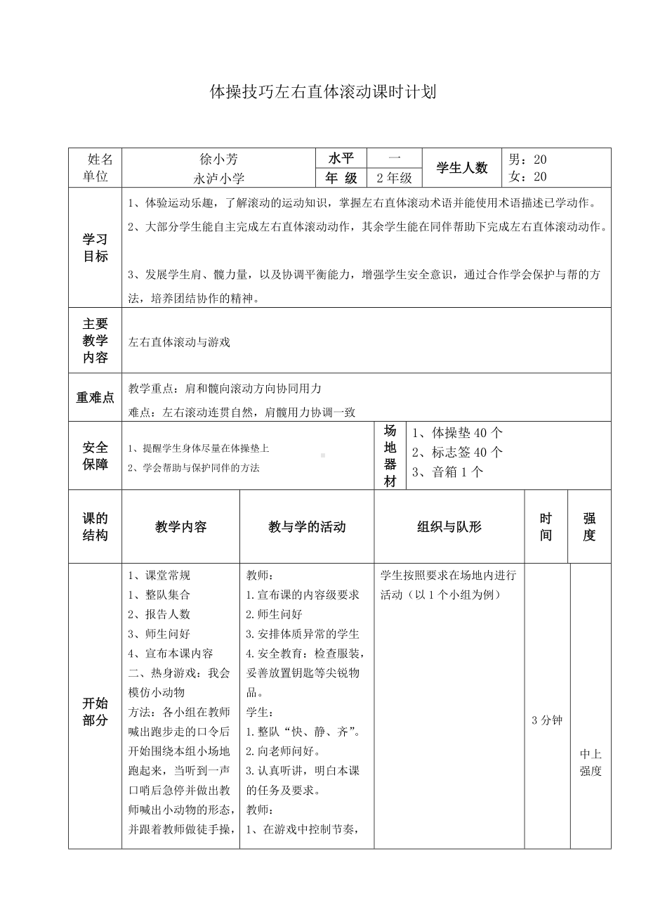 水平一二年级体操直体滚动教学设计.doc_第3页