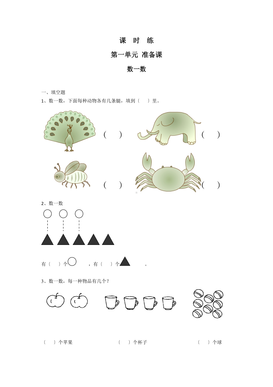 人教版一年级上册数学当堂训练第一单元《数一数》02及答案.docx_第1页