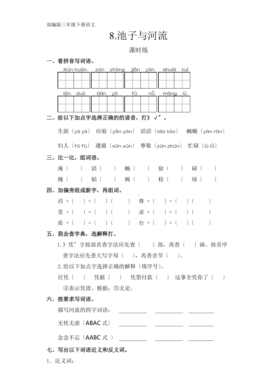 部编版三年级下册语文课时练第8课《池子与河流》及答案.docx_第1页