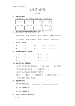 部编版三年级下册语文课时练第8课《池子与河流》及答案.docx