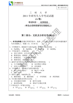 三峡大学考研专业课试题化学综合2011.pdf