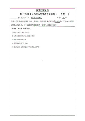 南京师范大学考研专业课试题618政治学概论2017.pdf