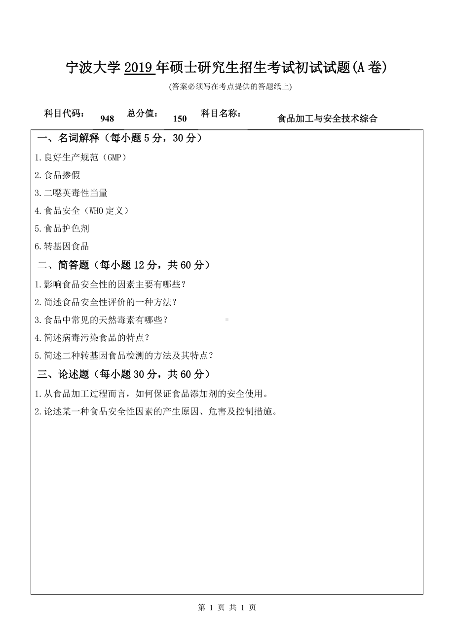 2019年宁波大学考研专业课试题948食品加工与安全技术综合（A卷）.doc_第1页