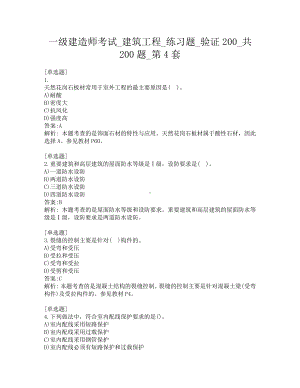 一级建造师考试-建筑工程-练习题-验证200-共200题-第4套.pdf