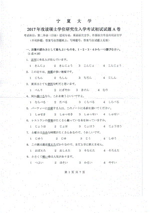 2017年宁夏大学考研专业课试题243二外日语.pdf