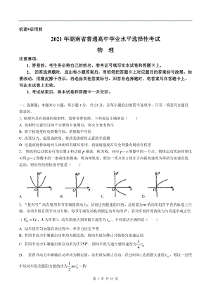 2021年新高考湖南物理高考真题文档精编版（含答案）.docx