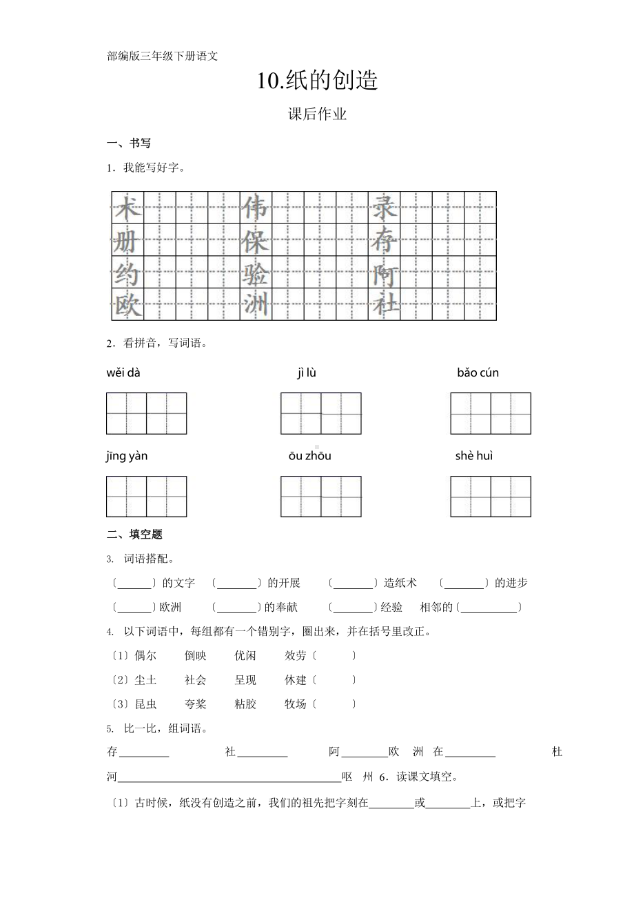 部编版三年级下册语文课后作业第10课《纸的发明》含答案.pptx_第1页