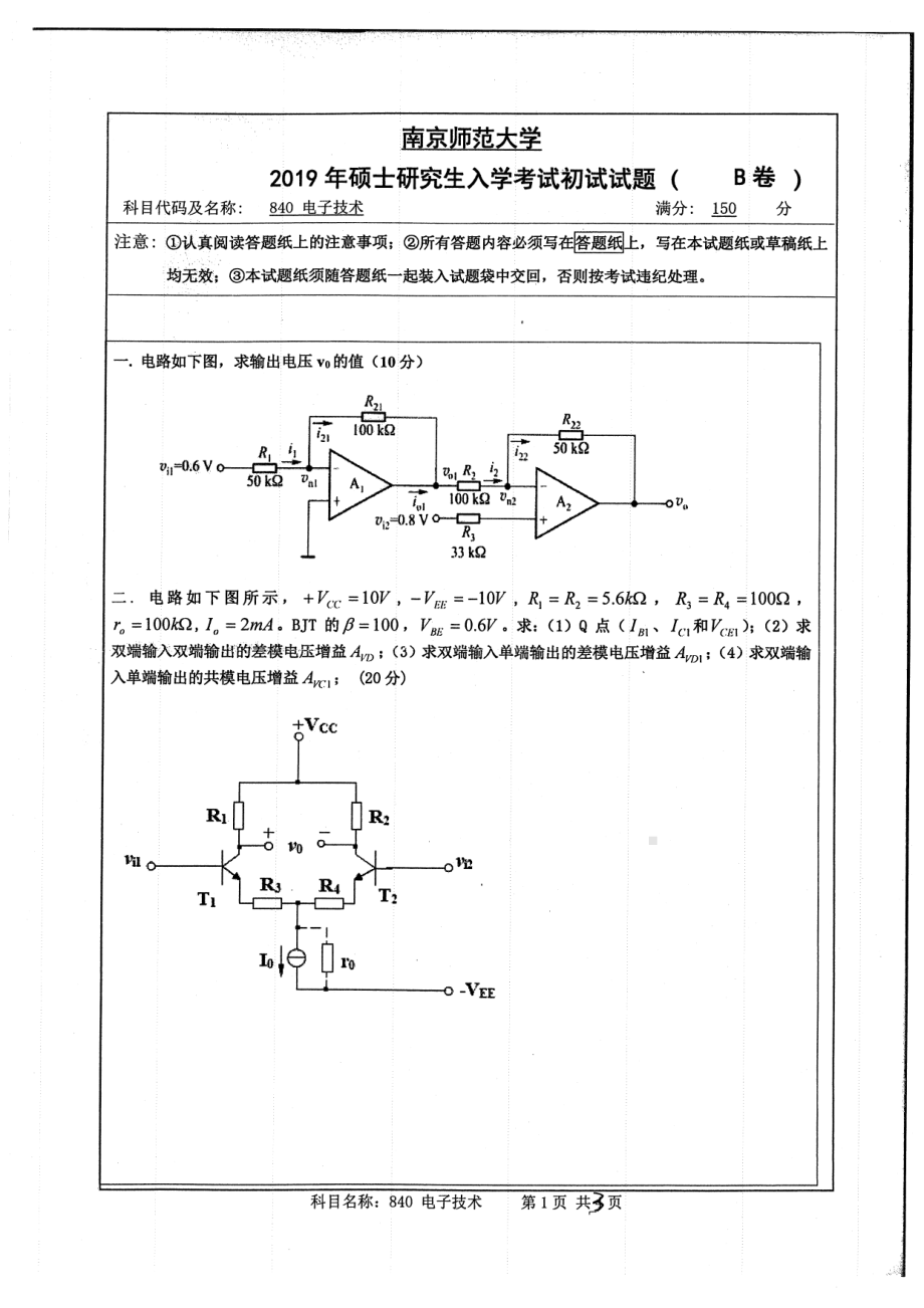 2019年南京师范大学考研专业课试题840电子技术.pdf_第1页