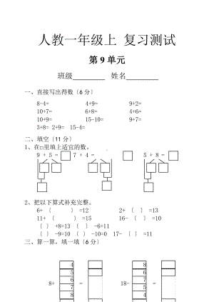 人教版一年级上册数学第九单元总复习《复习测试》02（含答案）.pptx