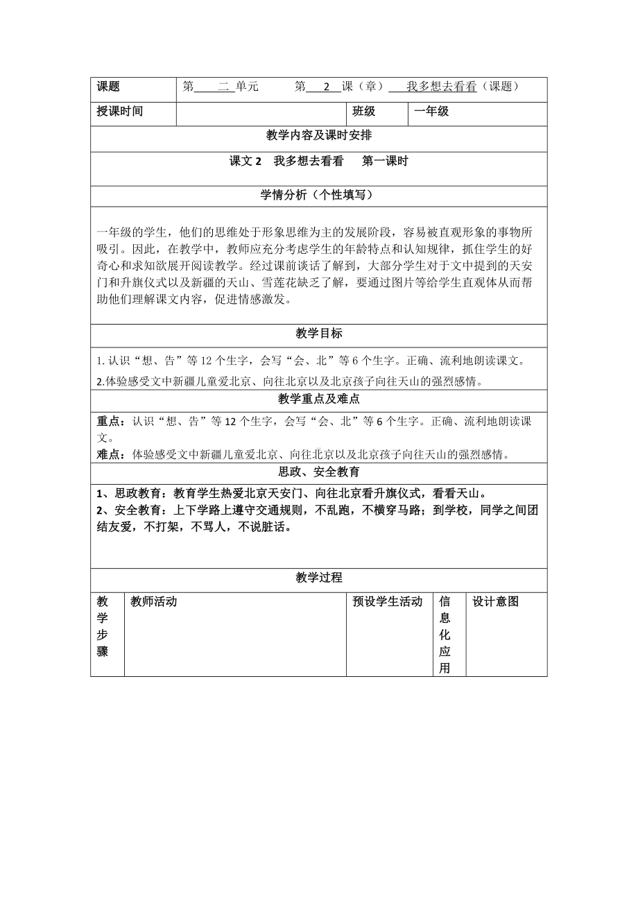 我多想去看看的教学设计文档.doc_第1页