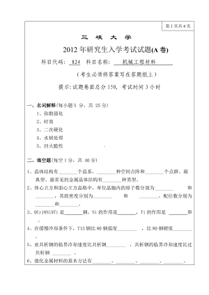 三峡大学考研专业课试题824机械工程材料2012.doc