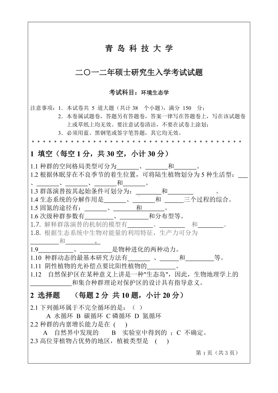 2012年青岛科技大学考研专业课试题环境生态学.doc_第1页