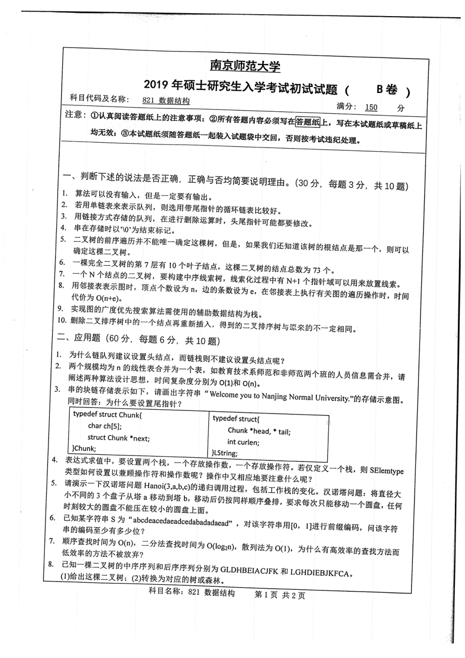 2019年南京师范大学考研专业课试题821数据结构.pdf_第1页