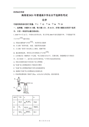 2021年新高考海南化学高考真题文档精编版（含答案）.docx