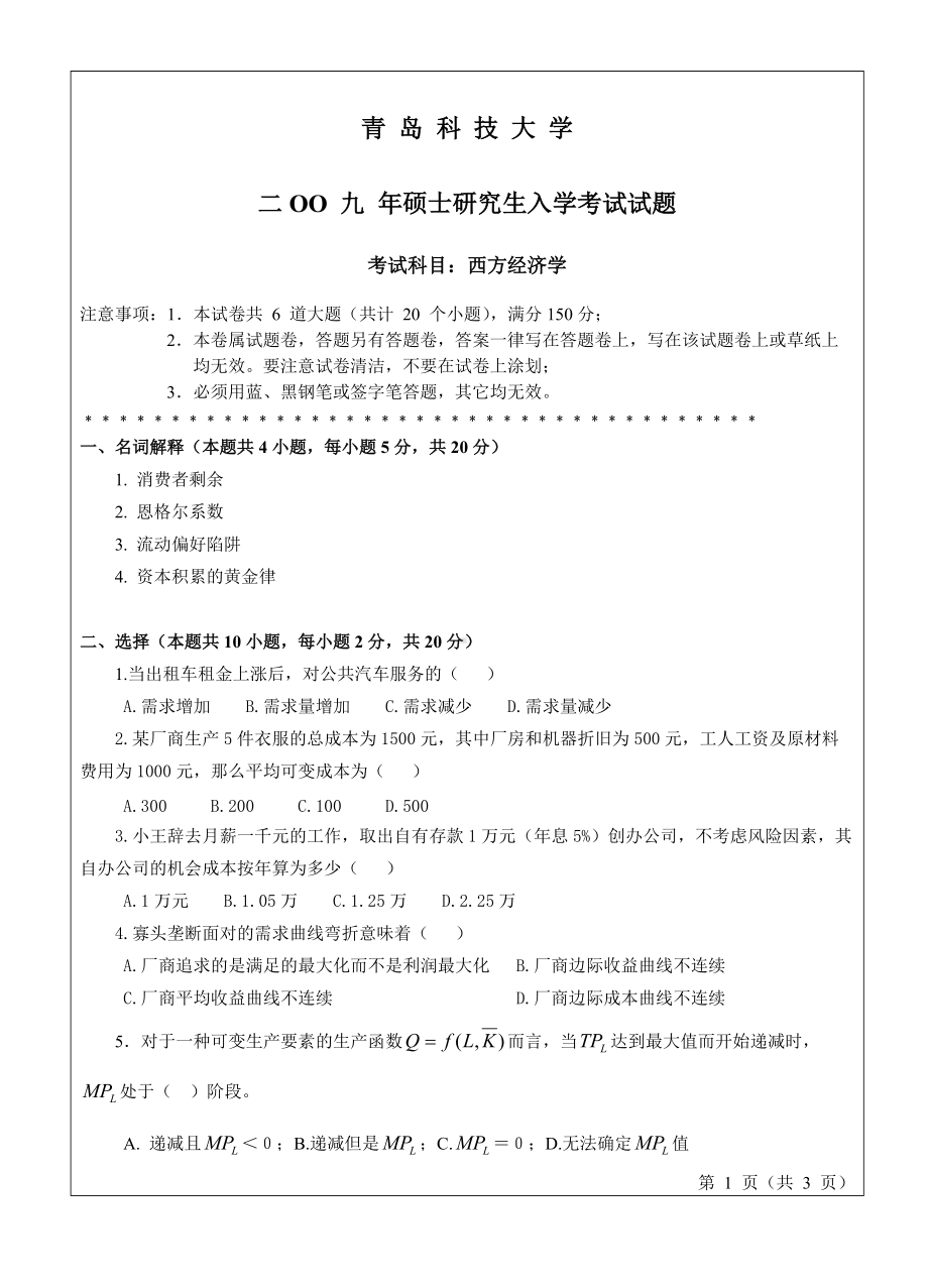 青岛科技大学考研专业课试题2009西方经济学.doc_第1页