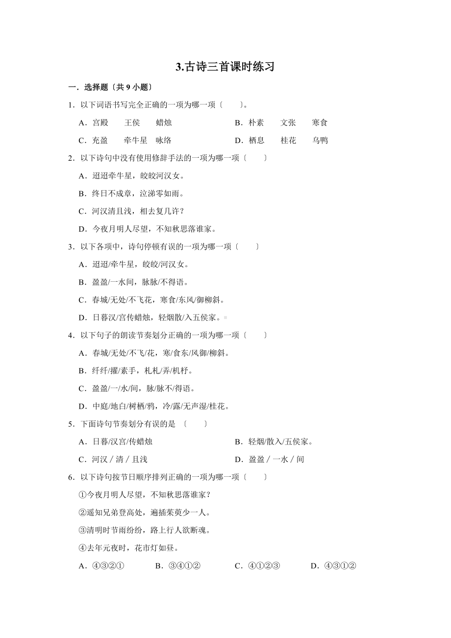 部编版六年级下册语文古诗三首课时练习附答案.pdf_第1页