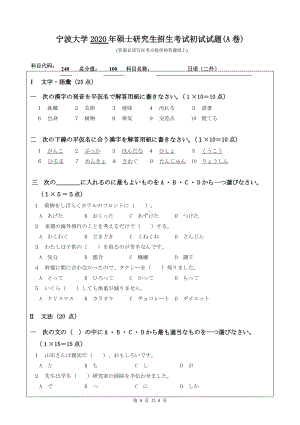 2020年宁波大学考研专业课试题240（日语（二外））.doc