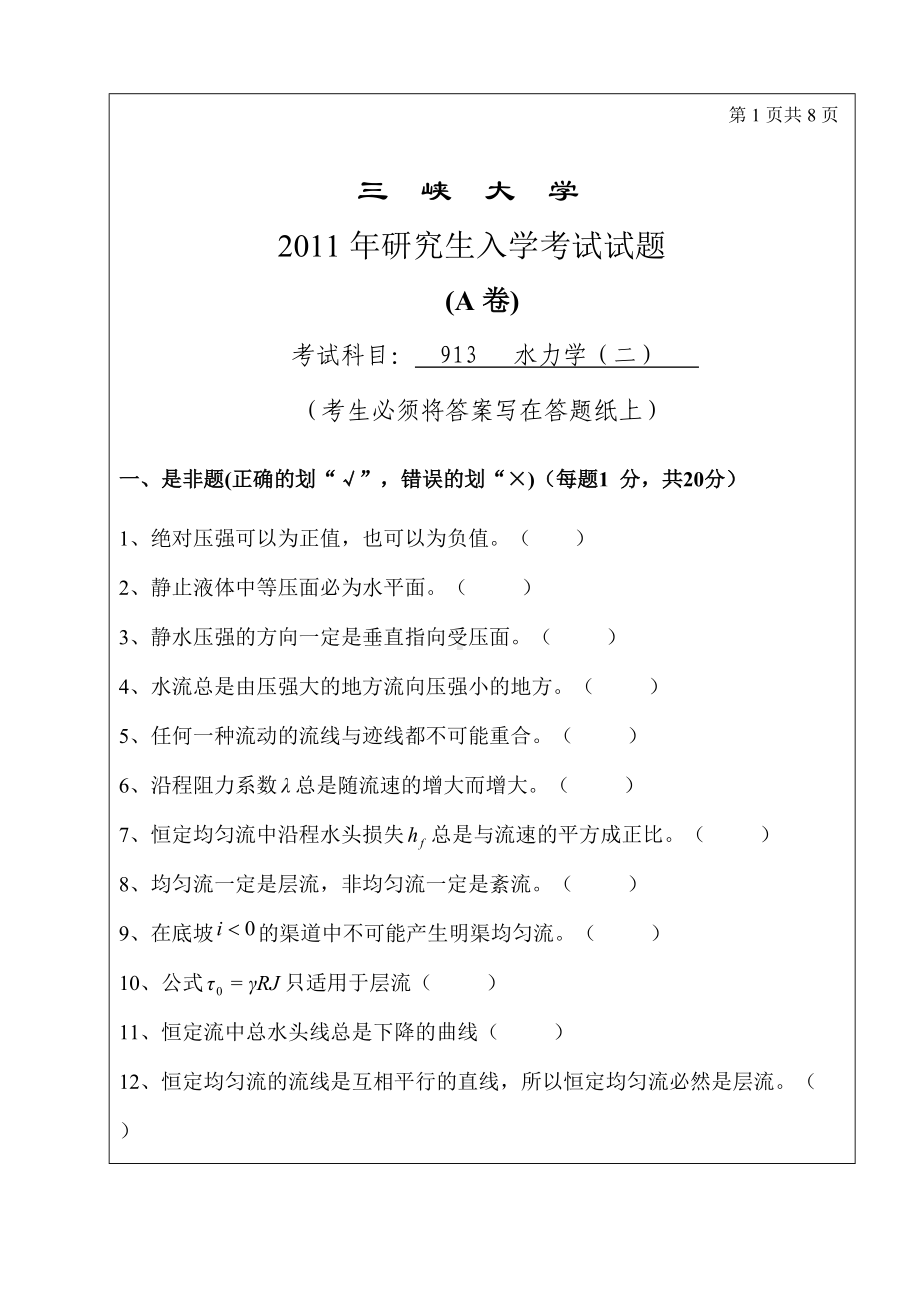 三峡大学考研专业课试题水力学（二） 2011.doc_第1页