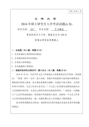 三峡大学考研专业课试题887艺术概论2016.doc