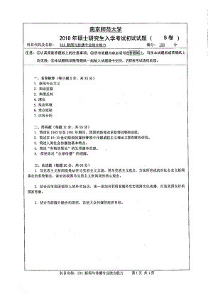 南京师范大学考研专业课试题334新闻与传播专业综合能力2018.pdf