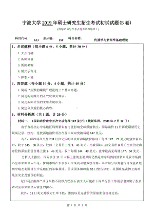 2019年宁波大学考研专业课试题653传播学与新闻学基础理论（B卷）.doc