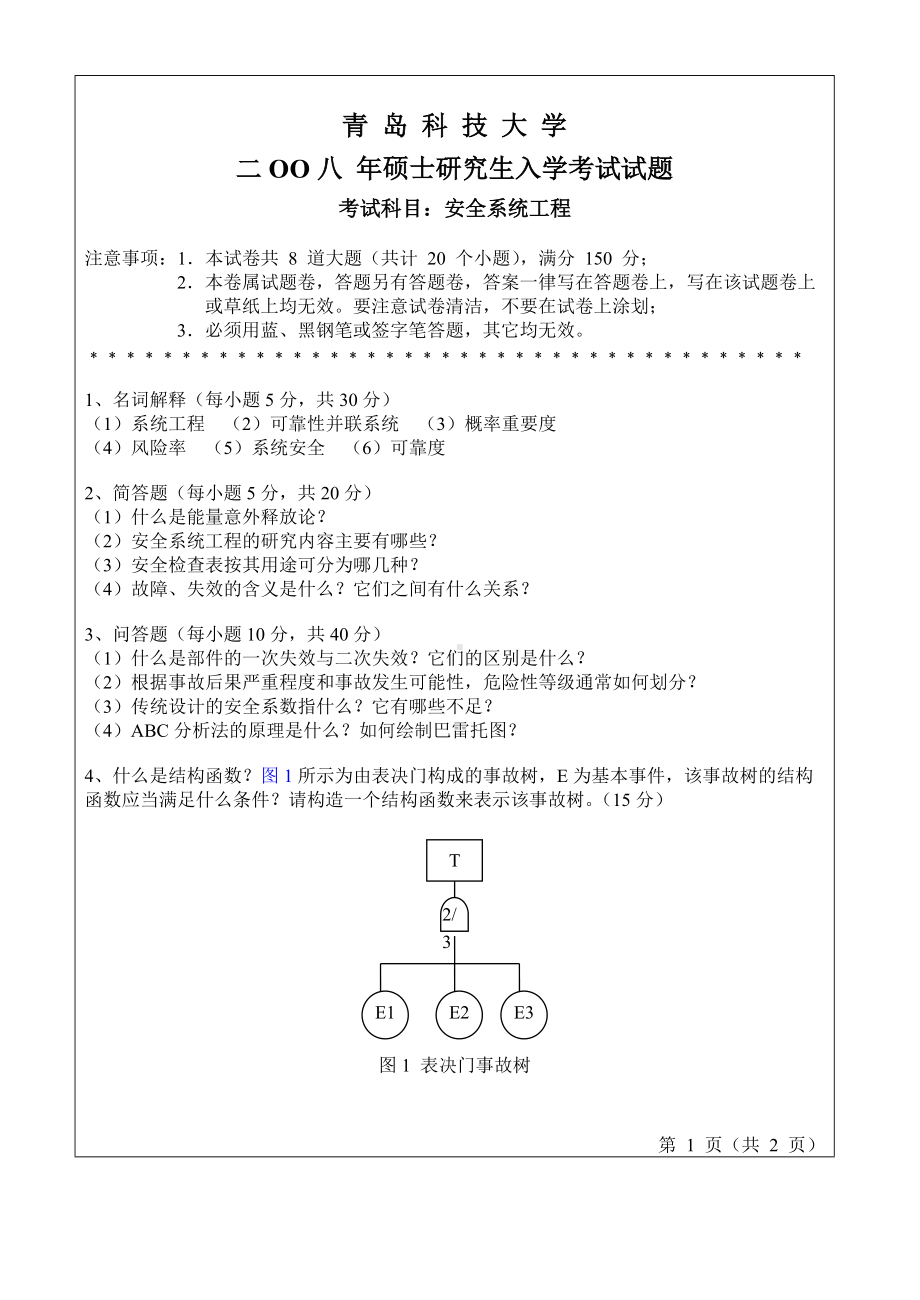 青岛科技大学考研专业课试题2008-安全系统工程.doc_第1页