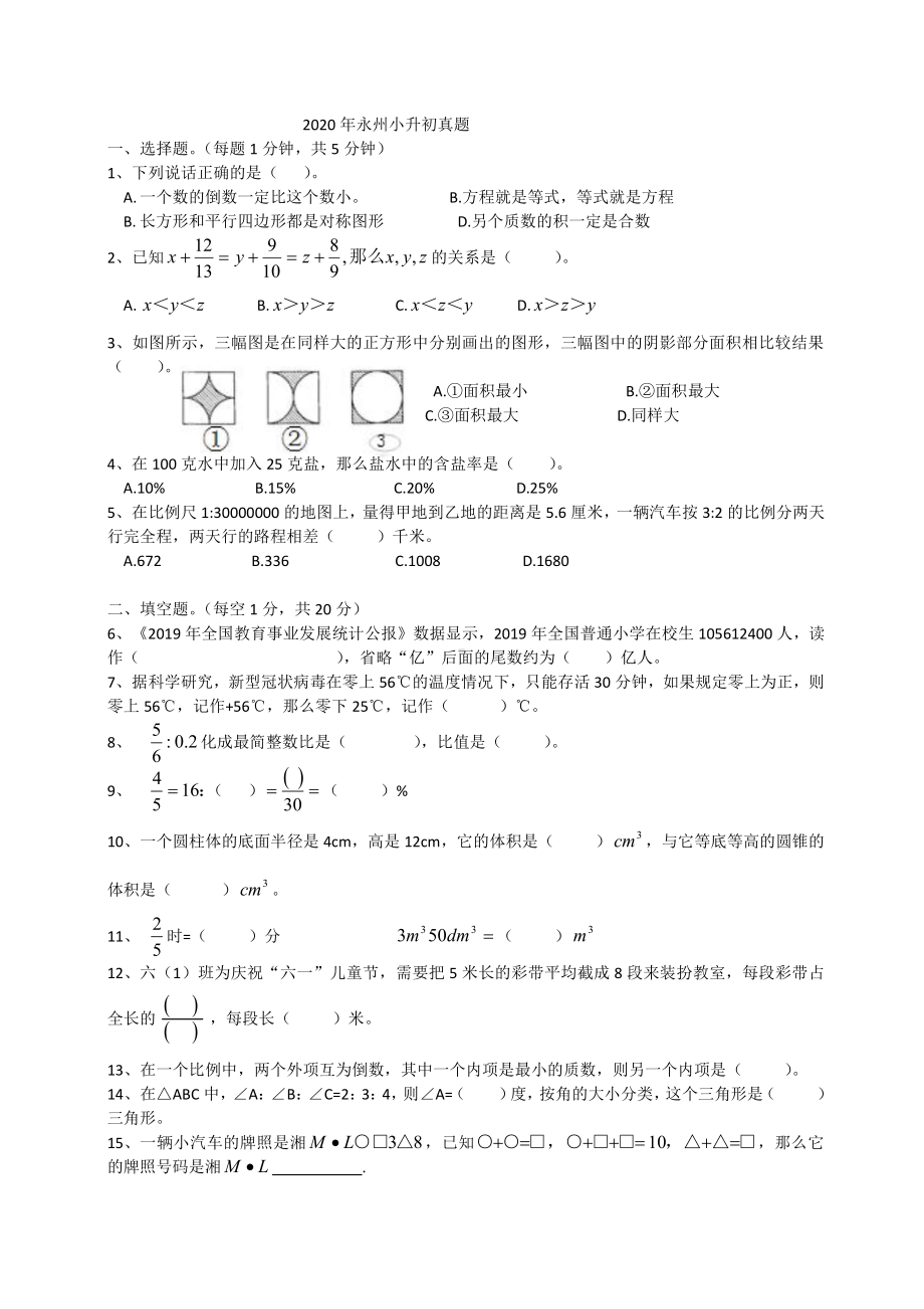 湖南省永州市2019-2020学年六年级下学期期末数学试题.pdf_第1页