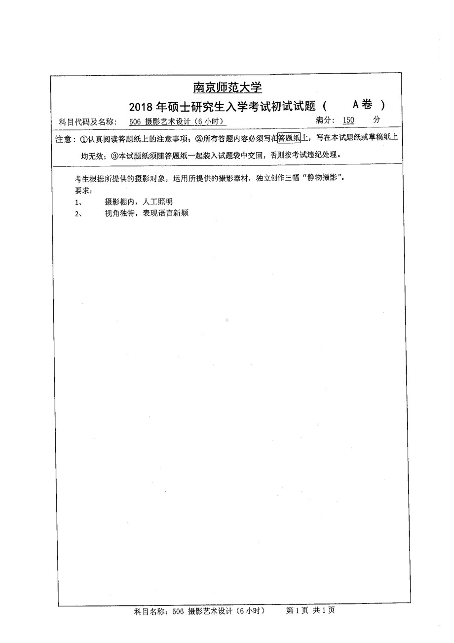 南京师范大学考研专业课试题506摄影艺术设计2018.pdf_第1页