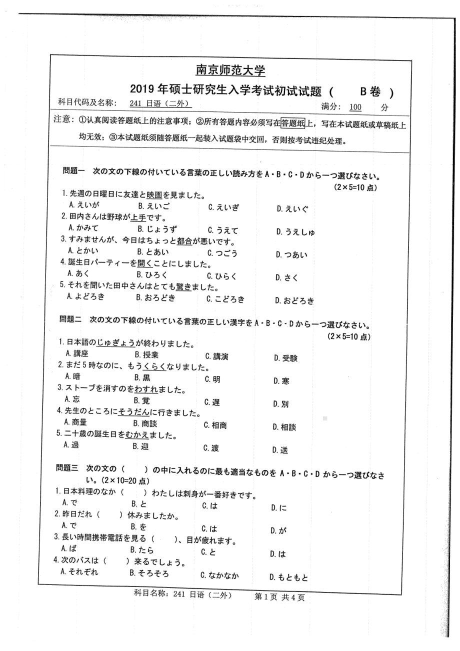 2019年南京师范大学考研专业课试题241二外日语.pdf_第1页