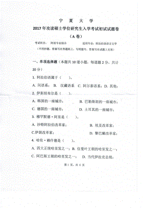 2017年宁夏大学考研专业课试题814阿语专业综合.pdf