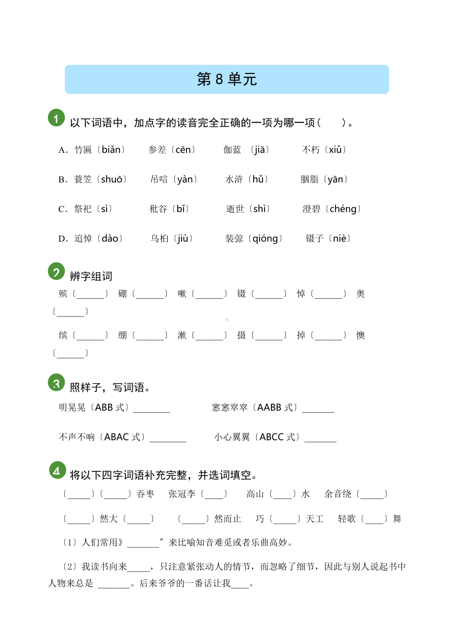 （精准测试）语文六年级上册第八单元.docx_第1页