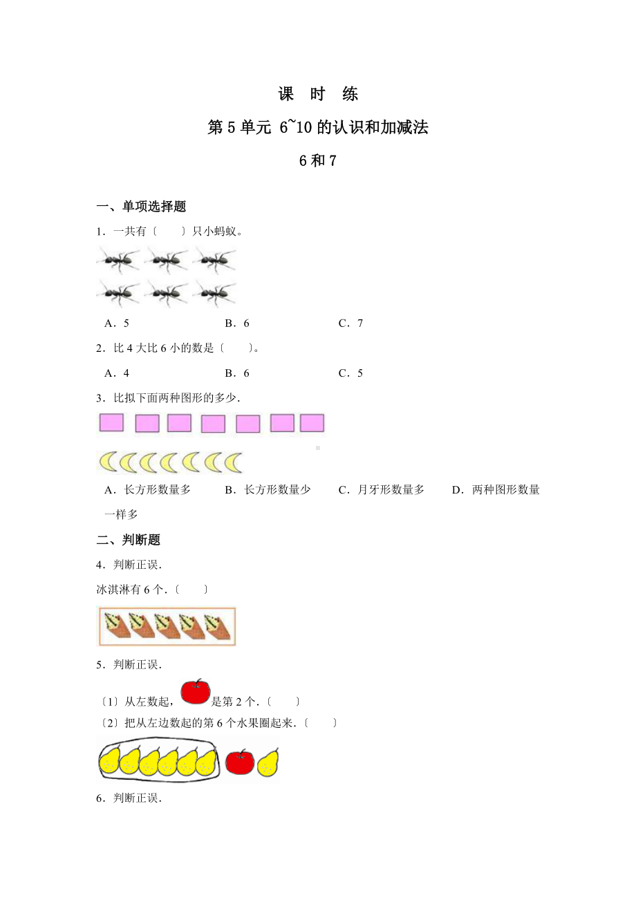 一年级上册数学当堂训练第五单元《6和7》01及答案.pdf_第1页