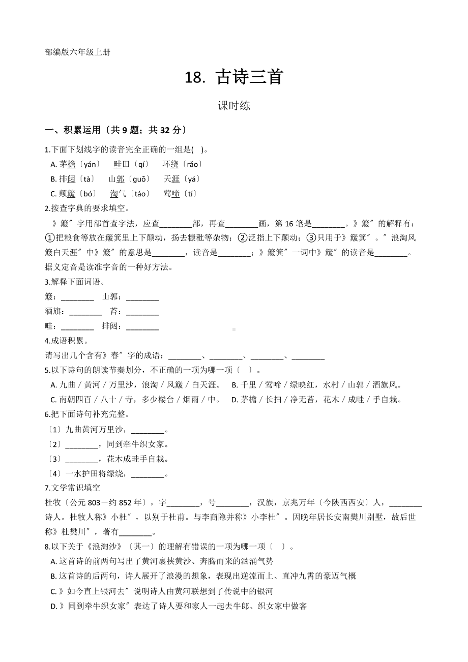 六年级上册语文课时练第18课《古诗三首》二（附答案）.docx_第1页