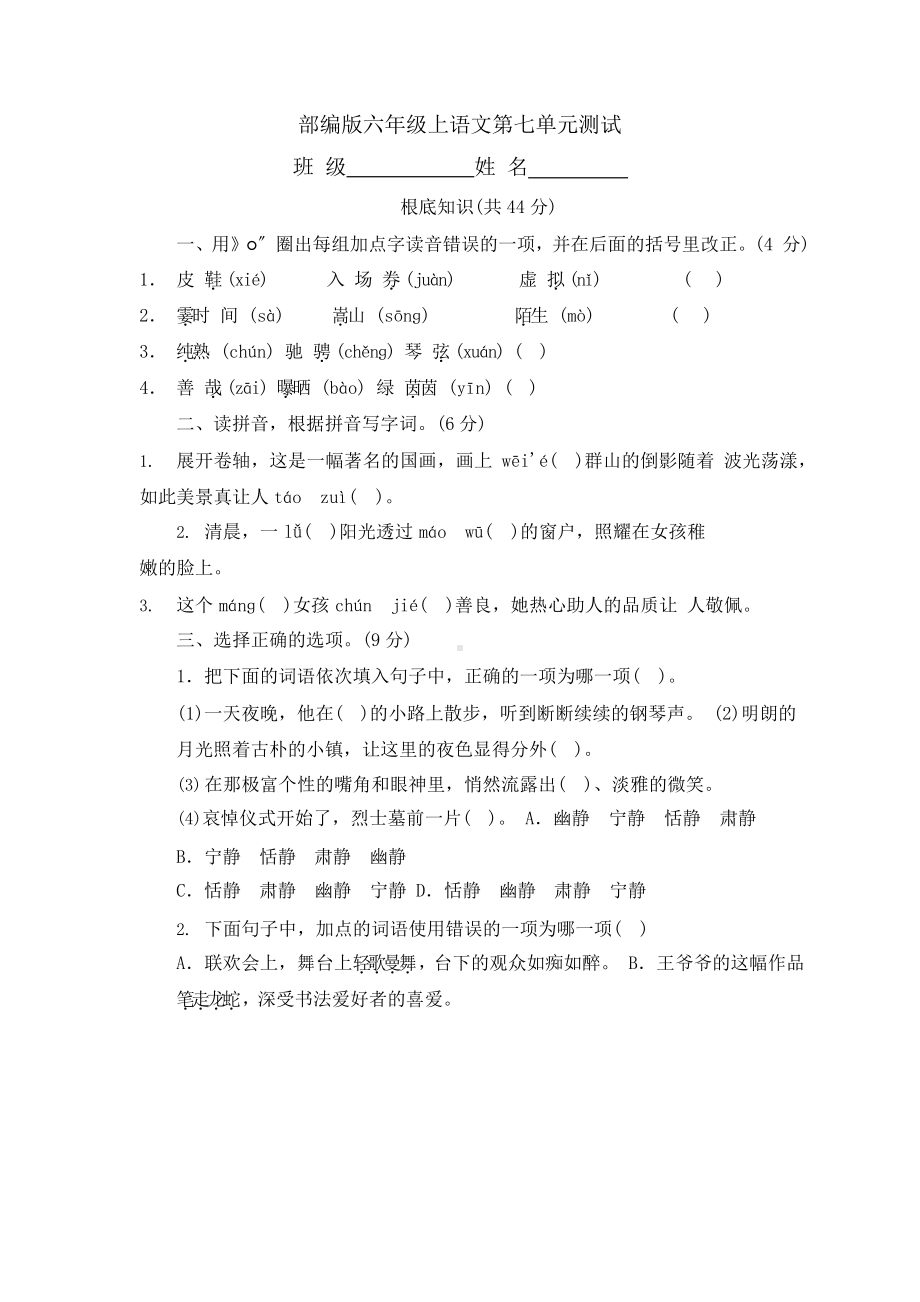 部编版六年级上册语文第七单元复习《单元测试》三.pptx_第1页