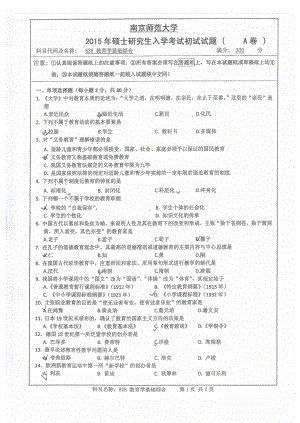 南京师范大学考研专业课试题628教育学基础综合2015.pdf