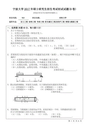 2017年宁波大学考研专业课试题923材料力学.pdf