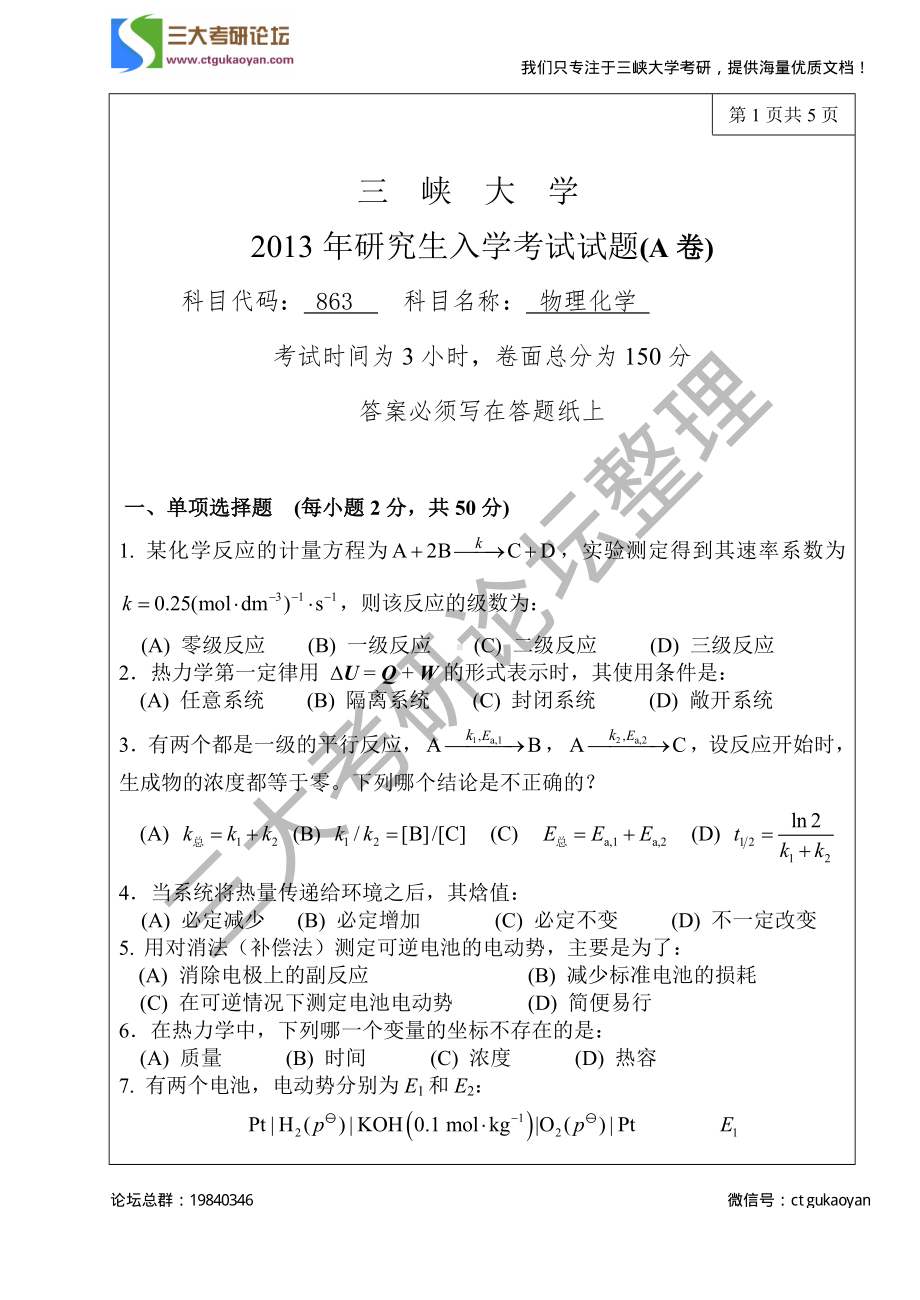 三峡大学考研专业课试题863物理化学2013.pdf_第1页