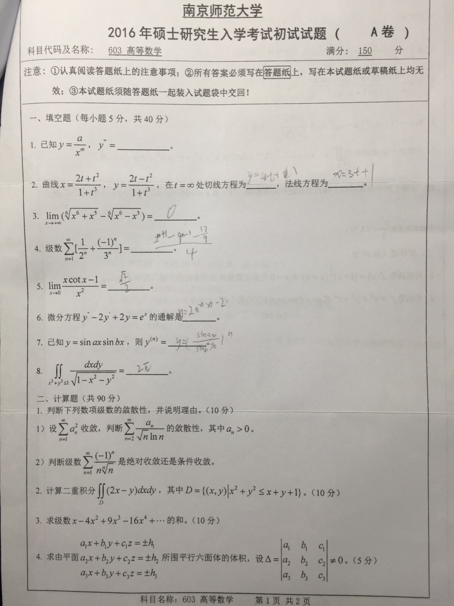 南京师范大学考研专业课试题高等数学2016(照片).pdf_第1页