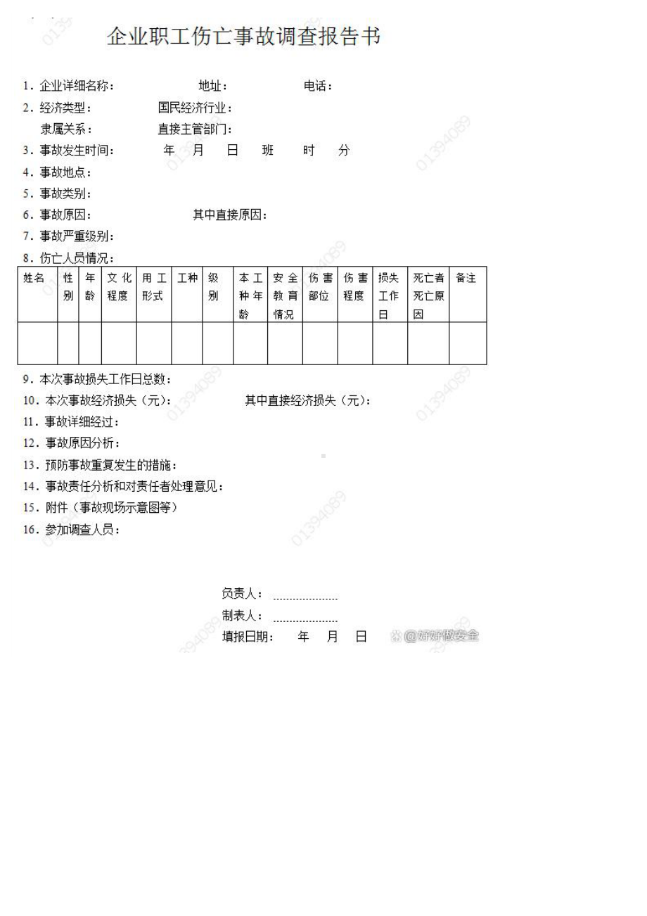 单位事故快报格式.docx_第3页