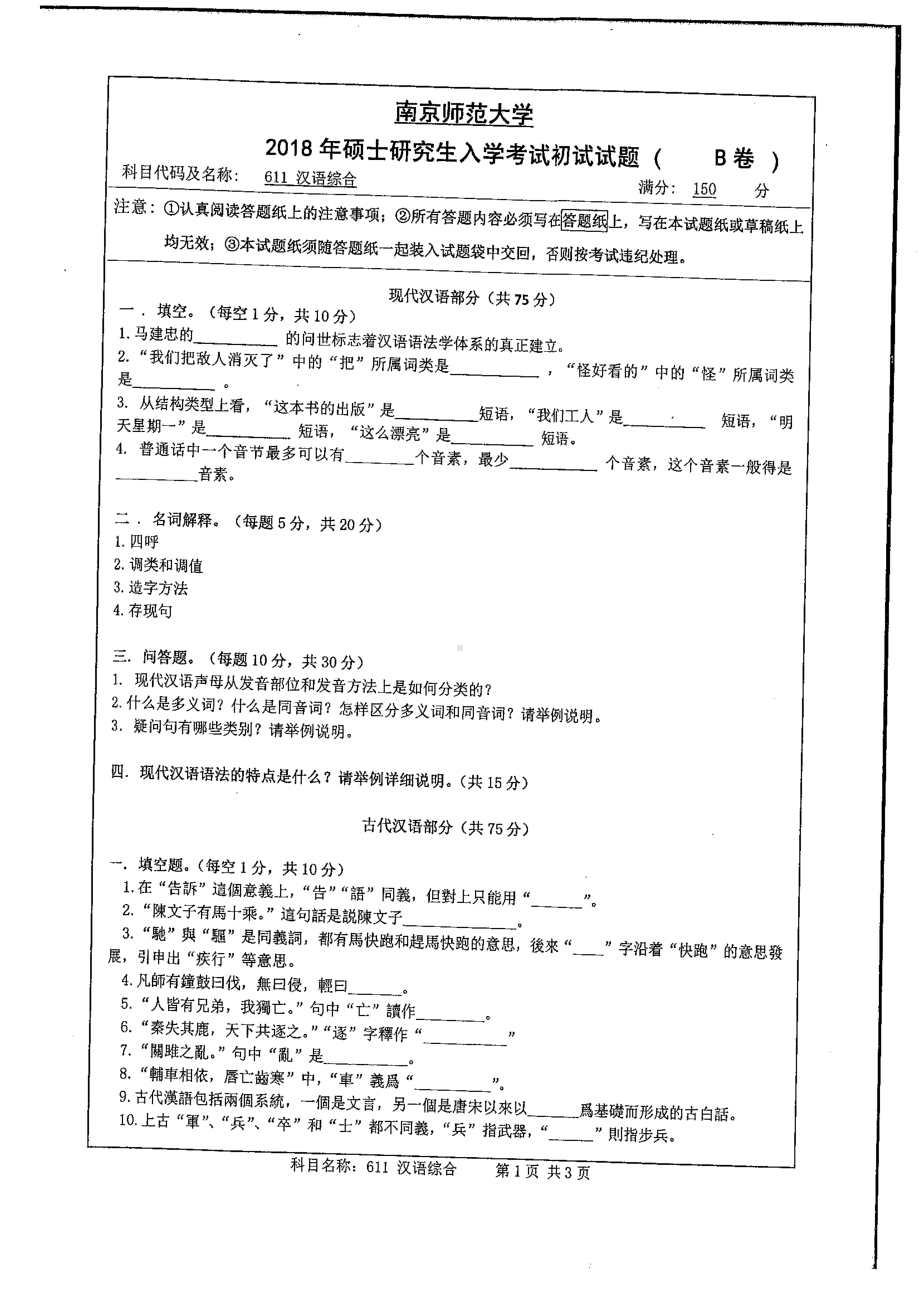 南京师范大学考研专业课试题611 汉语综合 2018.pdf_第1页