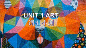 Unit 1 Art 单词小测 ppt课件-（2022新）人教版高中英语高二选择性必修第三册.pptx