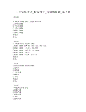 卫生资格考试-检验技士-考前模拟题-第2套.pdf