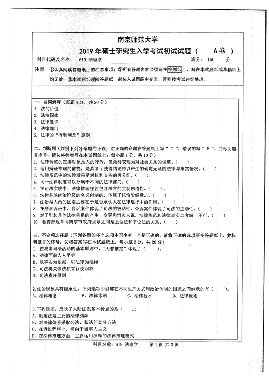 2019年南京师范大学考研专业课试题619法理学.pdf_第1页