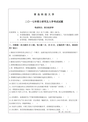 青岛科技大学考研专业课试题2017西方经济学.doc