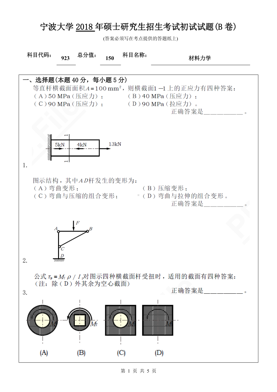 2018年宁波大学考研专业课试题923材料力学 .doc_第1页