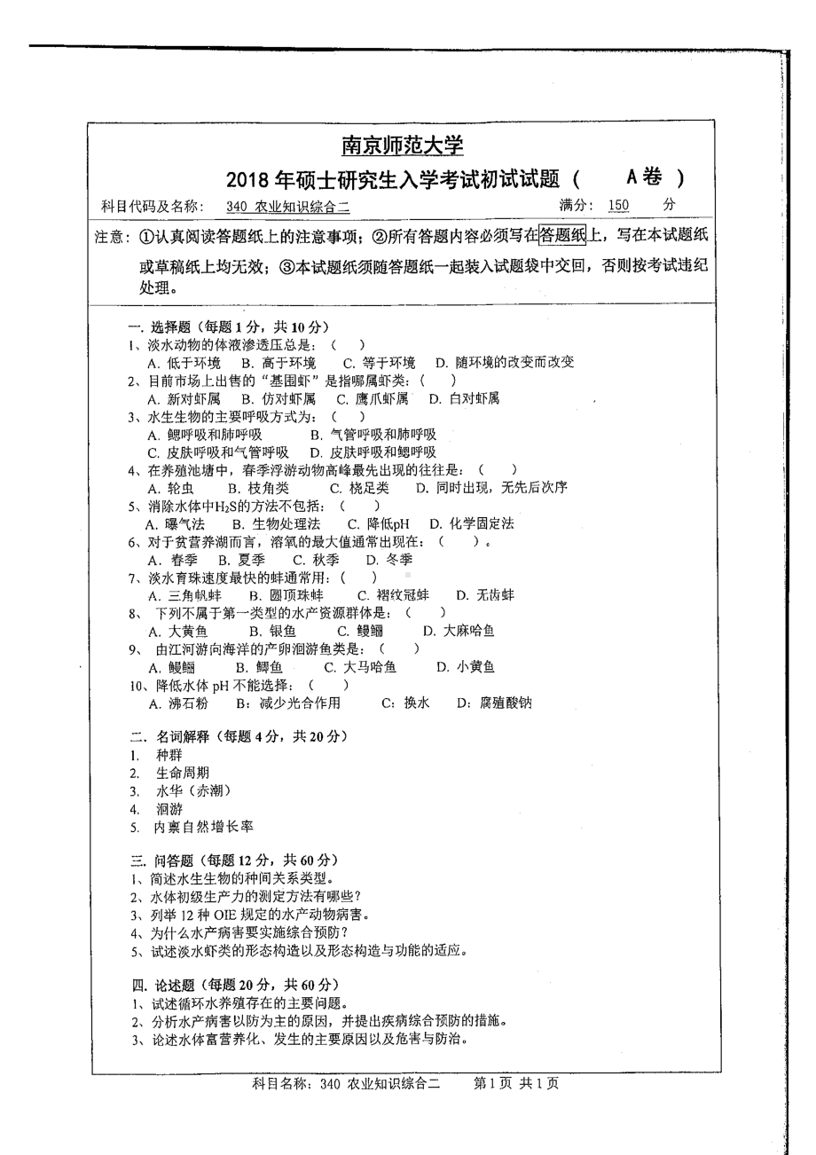 南京师范大学考研专业课试题340农业知识综合二2018.pdf_第1页